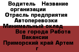 Водитель › Название организации ­ Ladya › Отрасль предприятия ­ Автоперевозки › Минимальный оклад ­ 40 000 - Все города Работа » Вакансии   . Приморский край,Артем г.